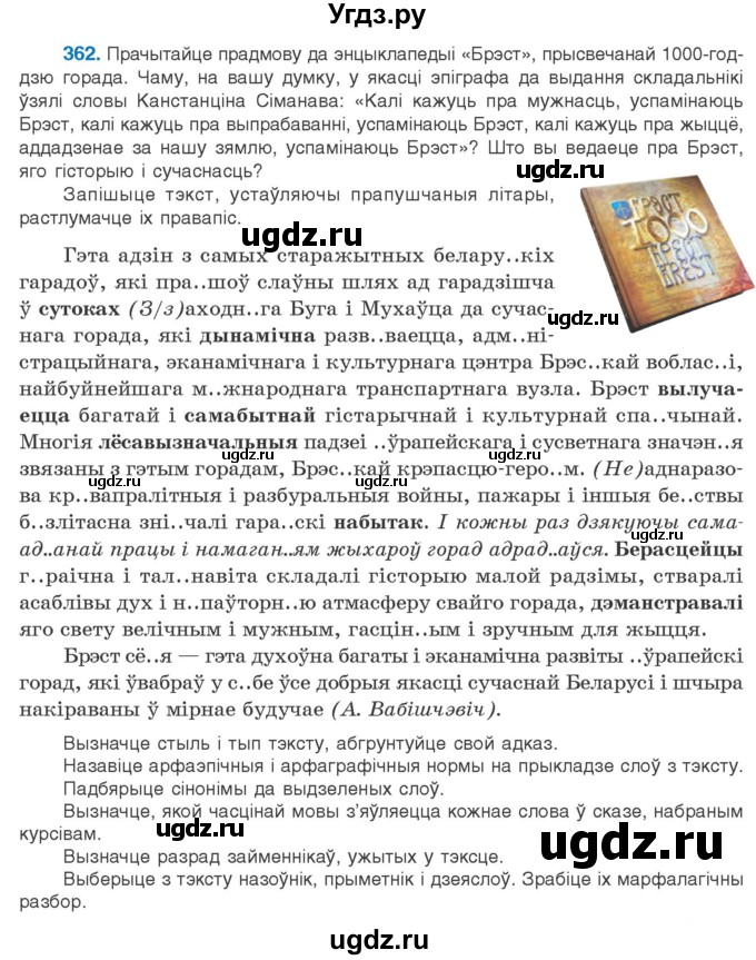 ГДЗ (Учебник) по белорусскому языку 10 класс Валочка Г. М. / практыкаванне / 362