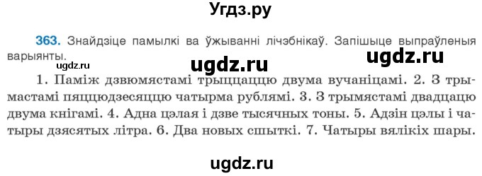 ГДЗ (Учебник) по белорусскому языку 10 класс Валочка Г. М. / практыкаванне / 363