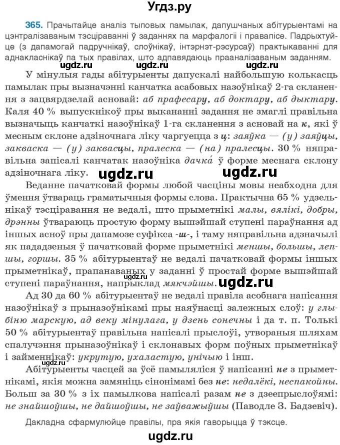 ГДЗ (Учебник) по белорусскому языку 10 класс Валочка Г. М. / практыкаванне / 365