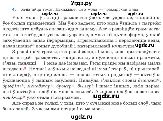 ГДЗ (Учебник) по белорусскому языку 10 класс Валочка Г. М. / практыкаванне / 4