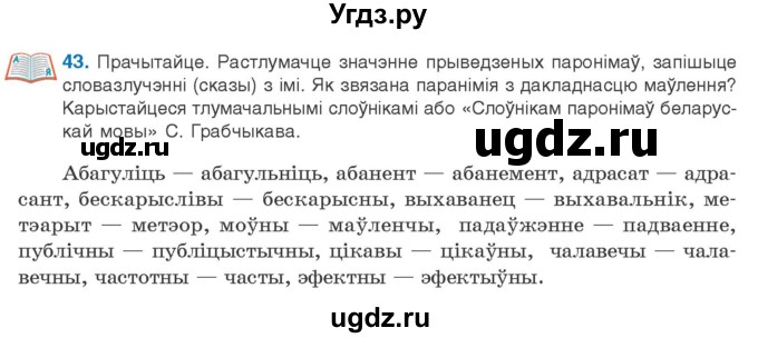 ГДЗ (Учебник) по белорусскому языку 10 класс Валочка Г. М. / практыкаванне / 43