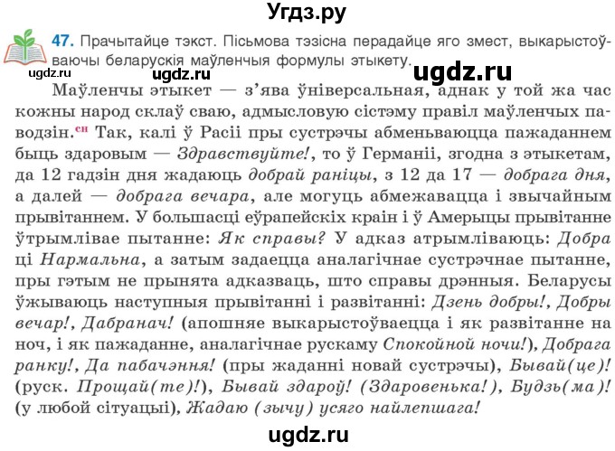 ГДЗ (Учебник) по белорусскому языку 10 класс Валочка Г. М. / практыкаванне / 47