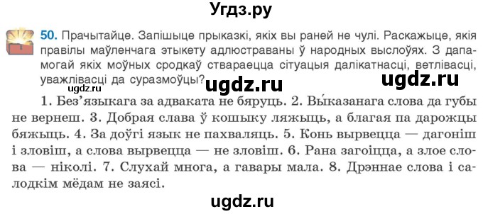 ГДЗ (Учебник) по белорусскому языку 10 класс Валочка Г. М. / практыкаванне / 50