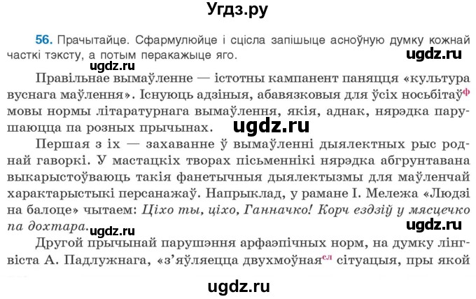 ГДЗ (Учебник) по белорусскому языку 10 класс Валочка Г. М. / практыкаванне / 56