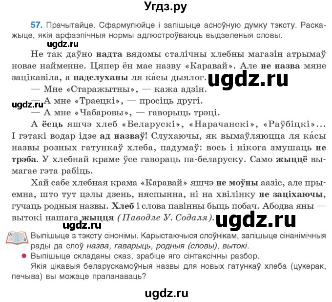 ГДЗ (Учебник) по белорусскому языку 10 класс Валочка Г. М. / практыкаванне / 57