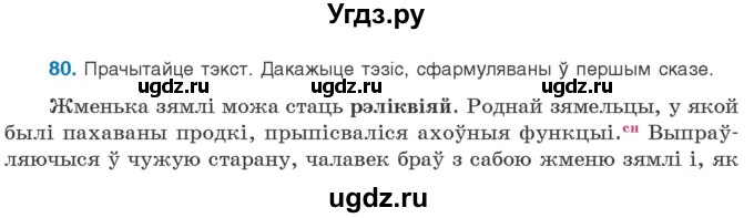 ГДЗ (Учебник) по белорусскому языку 10 класс Валочка Г. М. / практыкаванне / 80