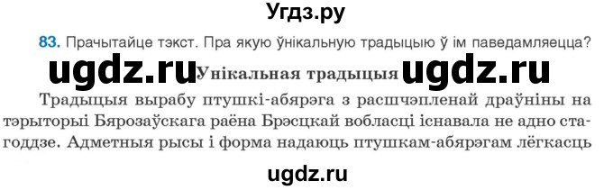 ГДЗ (Учебник) по белорусскому языку 10 класс Валочка Г. М. / практыкаванне / 83