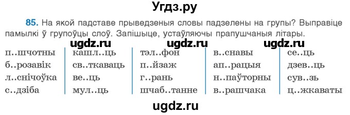 ГДЗ (Учебник) по белорусскому языку 10 класс Валочка Г. М. / практыкаванне / 85