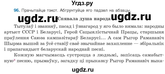 ГДЗ (Учебник) по белорусскому языку 10 класс Валочка Г. М. / практыкаванне / 96