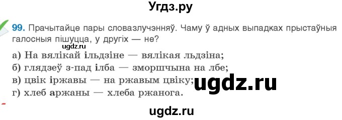 ГДЗ (Учебник) по белорусскому языку 10 класс Валочка Г. М. / практыкаванне / 99