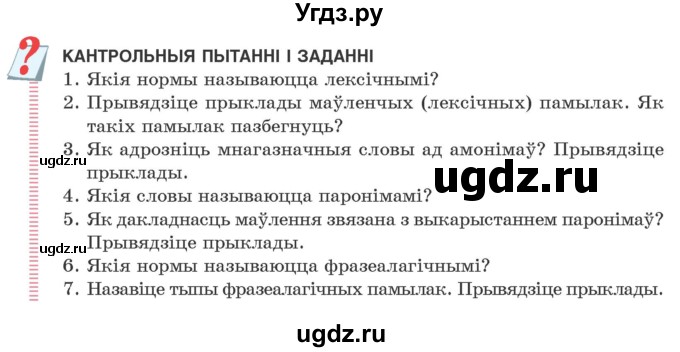 ГДЗ (Учебник) по белорусскому языку 10 класс Валочка Г. М. / кантрольныя пытанні і заданні / ст.122