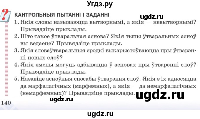 ГДЗ (Учебник) по белорусскому языку 10 класс Валочка Г. М. / кантрольныя пытанні і заданні / ст.140