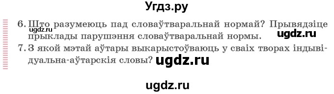 ГДЗ (Учебник) по белорусскому языку 10 класс Валочка Г. М. / кантрольныя пытанні і заданні / ст.140(продолжение 2)