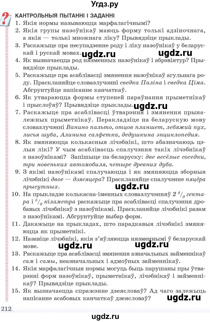 ГДЗ (Учебник) по белорусскому языку 10 класс Валочка Г. М. / кантрольныя пытанні і заданні / ст.212