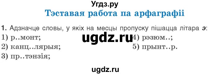 ГДЗ (Учебник) по белорусскому языку 10 класс Валочка Г. М. / тэставая работа / ст.104