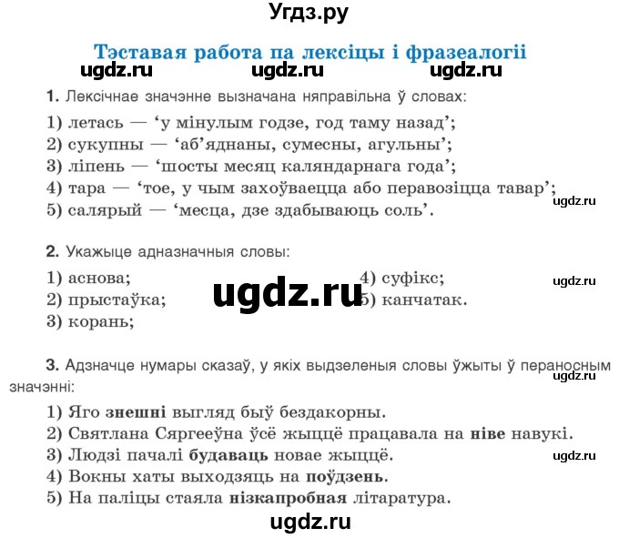 ГДЗ (Учебник) по белорусскому языку 10 класс Валочка Г. М. / тэставая работа / ст.122