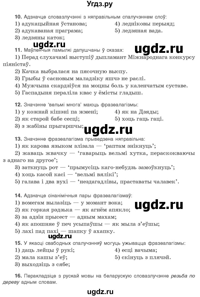 ГДЗ (Учебник) по белорусскому языку 10 класс Валочка Г. М. / тэставая работа / ст.122(продолжение 3)