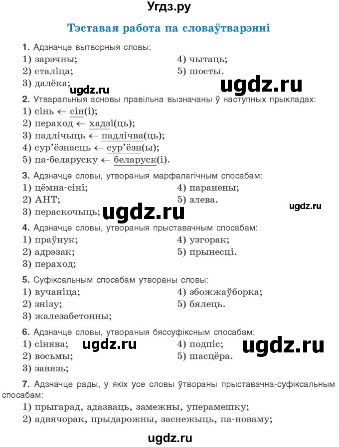 ГДЗ (Учебник) по белорусскому языку 10 класс Валочка Г. М. / тэставая работа / ст.141
