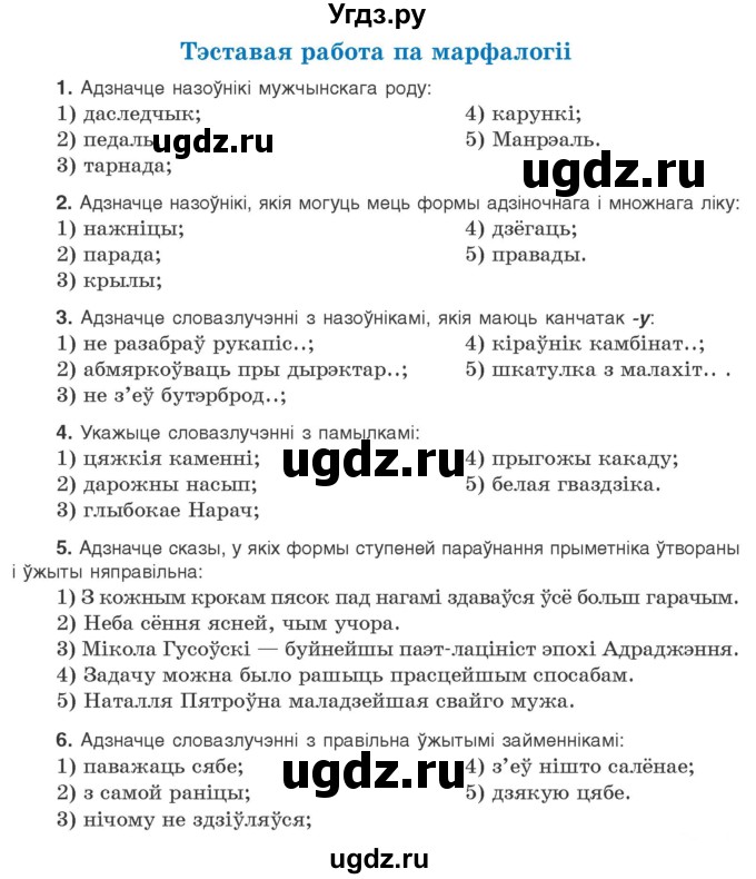 ГДЗ (Учебник) по белорусскому языку 10 класс Валочка Г. М. / тэставая работа / ст.213