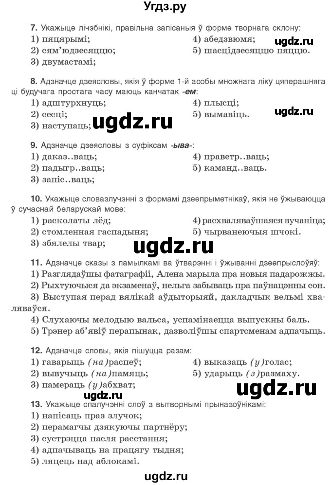 ГДЗ (Учебник) по белорусскому языку 10 класс Валочка Г. М. / тэставая работа / ст.213(продолжение 2)