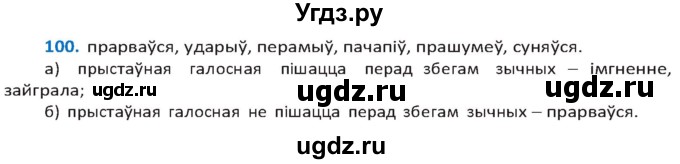 ГДЗ (Решебник к учебнику 2020) по белорусскому языку 10 класс Валочка Г. М. / практыкаванне / 100