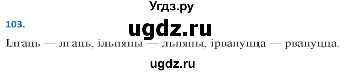 ГДЗ (Решебник к учебнику 2020) по белорусскому языку 10 класс Валочка Г. М. / практыкаванне / 103