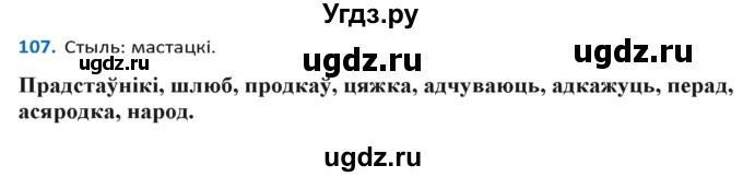 ГДЗ (Решебник к учебнику 2020) по белорусскому языку 10 класс Валочка Г. М. / практыкаванне / 107