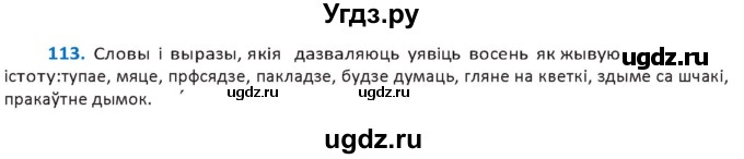 ГДЗ (Решебник к учебнику 2020) по белорусскому языку 10 класс Валочка Г. М. / практыкаванне / 113