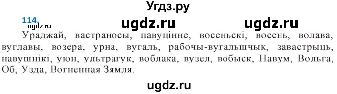 ГДЗ (Решебник к учебнику 2020) по белорусскому языку 10 класс Валочка Г. М. / практыкаванне / 114