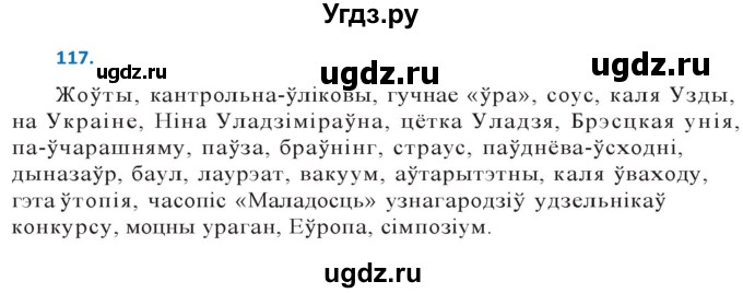 ГДЗ (Решебник к учебнику 2020) по белорусскому языку 10 класс Валочка Г. М. / практыкаванне / 117