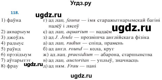 ГДЗ (Решебник к учебнику 2020) по белорусскому языку 10 класс Валочка Г. М. / практыкаванне / 118