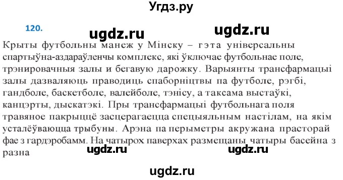 ГДЗ (Решебник к учебнику 2020) по белорусскому языку 10 класс Валочка Г. М. / практыкаванне / 120