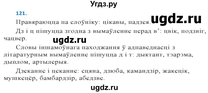 ГДЗ (Решебник к учебнику 2020) по белорусскому языку 10 класс Валочка Г. М. / практыкаванне / 121