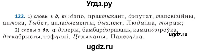 ГДЗ (Решебник к учебнику 2020) по белорусскому языку 10 класс Валочка Г. М. / практыкаванне / 122