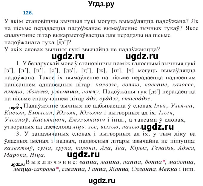 ГДЗ (Решебник к учебнику 2020) по белорусскому языку 10 класс Валочка Г. М. / практыкаванне / 126
