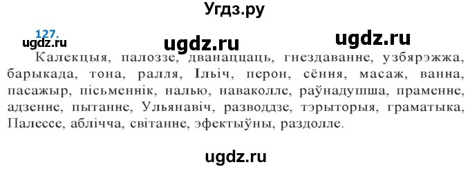 ГДЗ (Решебник к учебнику 2020) по белорусскому языку 10 класс Валочка Г. М. / практыкаванне / 127