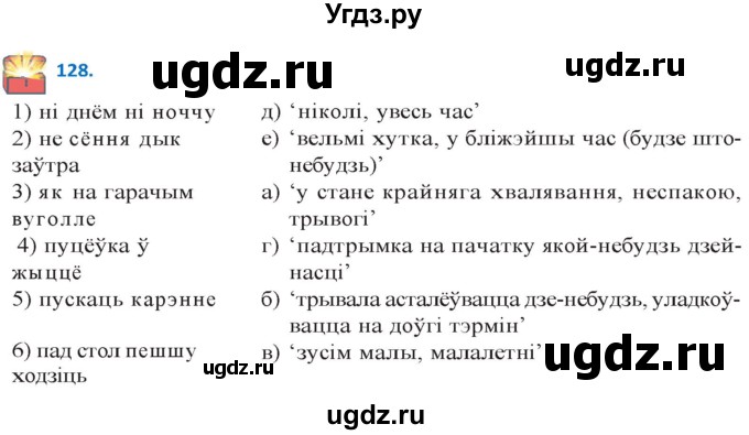ГДЗ (Решебник к учебнику 2020) по белорусскому языку 10 класс Валочка Г. М. / практыкаванне / 128
