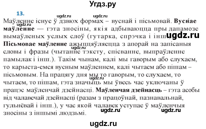 ГДЗ (Решебник к учебнику 2020) по белорусскому языку 10 класс Валочка Г. М. / практыкаванне / 13