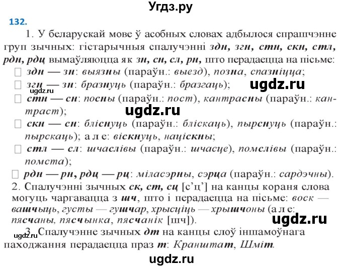 ГДЗ (Решебник к учебнику 2020) по белорусскому языку 10 класс Валочка Г. М. / практыкаванне / 132