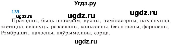 ГДЗ (Решебник к учебнику 2020) по белорусскому языку 10 класс Валочка Г. М. / практыкаванне / 133
