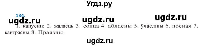 ГДЗ (Решебник к учебнику 2020) по белорусскому языку 10 класс Валочка Г. М. / практыкаванне / 134