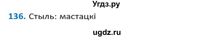 ГДЗ (Решебник к учебнику 2020) по белорусскому языку 10 класс Валочка Г. М. / практыкаванне / 136