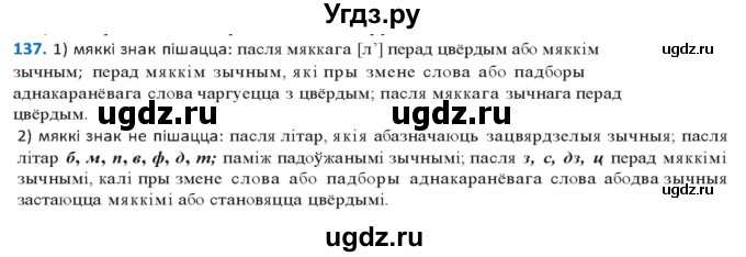 ГДЗ (Решебник к учебнику 2020) по белорусскому языку 10 класс Валочка Г. М. / практыкаванне / 137