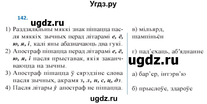 ГДЗ (Решебник к учебнику 2020) по белорусскому языку 10 класс Валочка Г. М. / практыкаванне / 142
