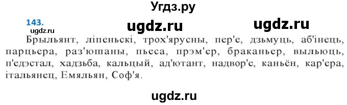 ГДЗ (Решебник к учебнику 2020) по белорусскому языку 10 класс Валочка Г. М. / практыкаванне / 143