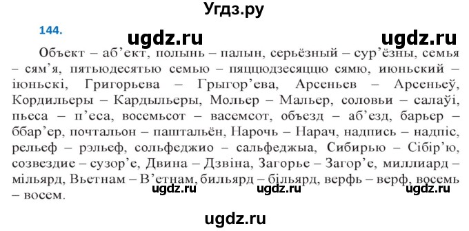ГДЗ (Решебник к учебнику 2020) по белорусскому языку 10 класс Валочка Г. М. / практыкаванне / 144