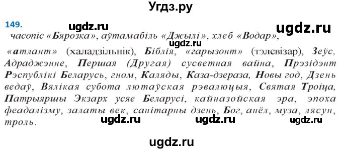 ГДЗ (Решебник к учебнику 2020) по белорусскому языку 10 класс Валочка Г. М. / практыкаванне / 149