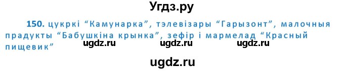 ГДЗ (Решебник к учебнику 2020) по белорусскому языку 10 класс Валочка Г. М. / практыкаванне / 150