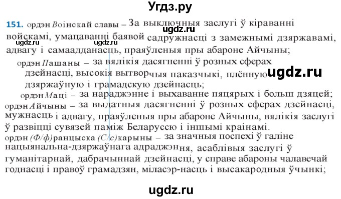 ГДЗ (Решебник к учебнику 2020) по белорусскому языку 10 класс Валочка Г. М. / практыкаванне / 151