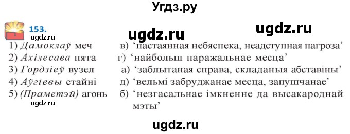 ГДЗ (Решебник к учебнику 2020) по белорусскому языку 10 класс Валочка Г. М. / практыкаванне / 153